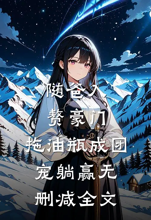 随爸入赘豪门，拖油瓶成团宠躺赢无删减全文