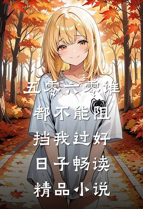 五零六零谁都不能阻挡我过好日子畅读精品小说