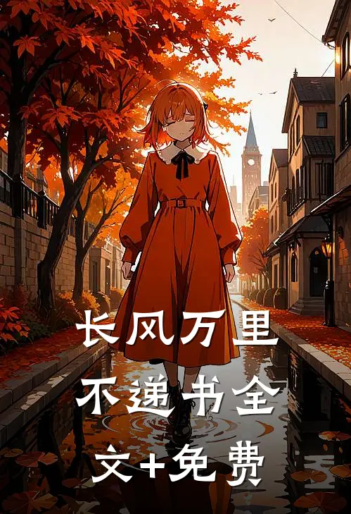 长风万里不递书全文+免费