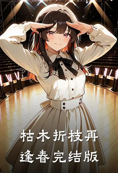 枯木折枝再逢春完结版