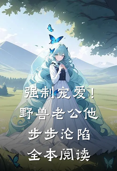 强制宠爱！野兽老公他步步沦陷全本阅读