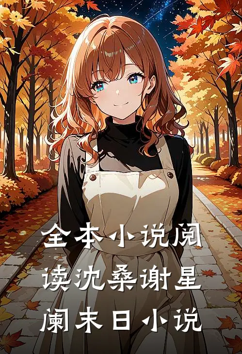 全本小说阅读沈桑谢星阑末日小说