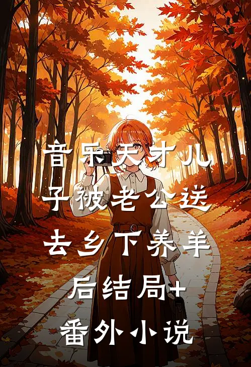 音乐天才儿子被老公送去乡下养羊后结局+番外小说