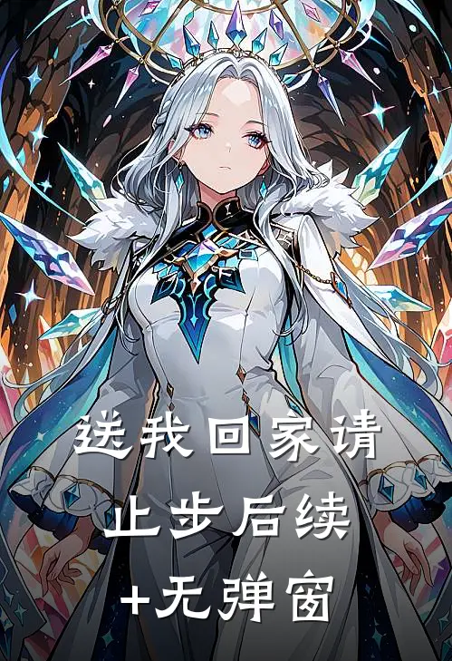 送我回家请止步后续+无弹窗