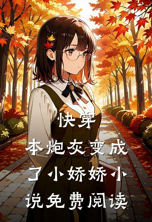 快穿：本炮灰变成了小娇娇小说免费阅读