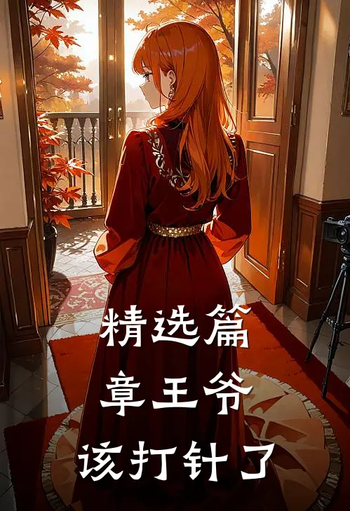 精选篇章王爷，该打针了