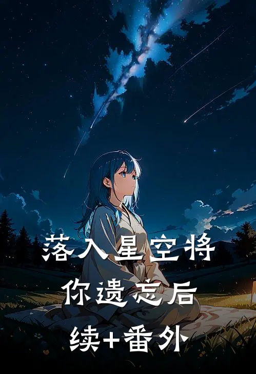 落入星空将你遗忘后续+番外