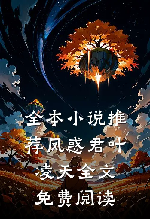 全本小说推荐凤惑君叶凌天全文免费阅读