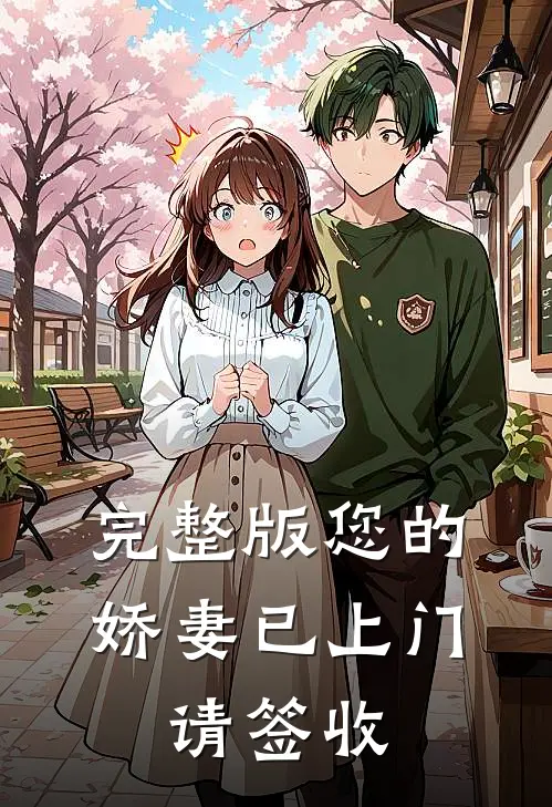 完整版您的娇妻已上门，请签收