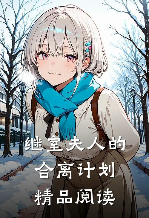 继室夫人的合离计划精品阅读