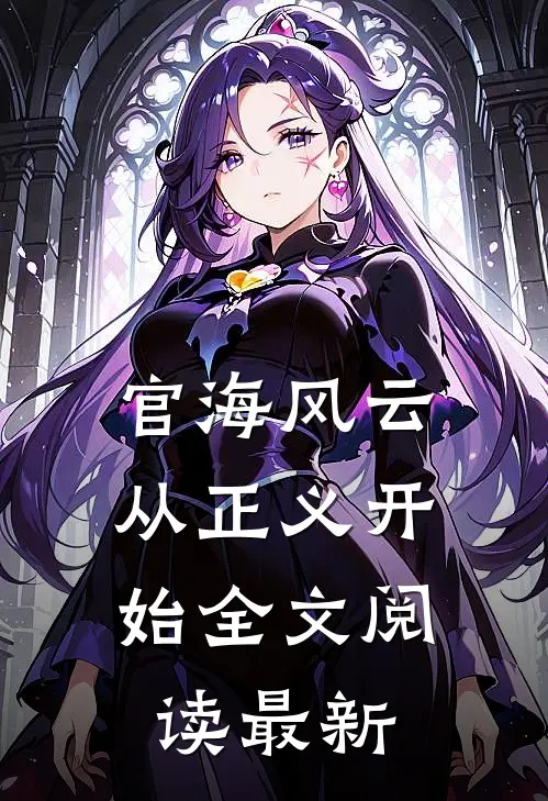 官海风云：从正义开始全文阅读最新