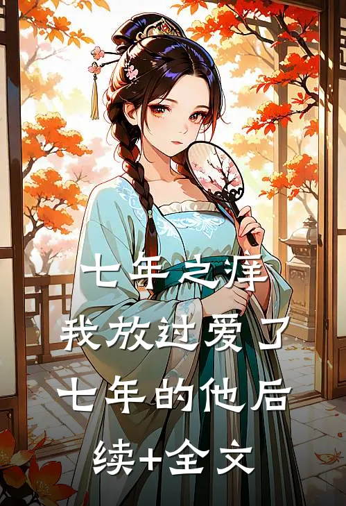 七年之痒，我放过爱了七年的他后续+全文