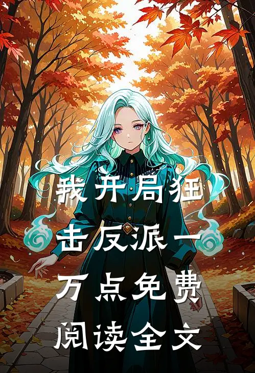 我开局狂击反派一万点免费阅读全文