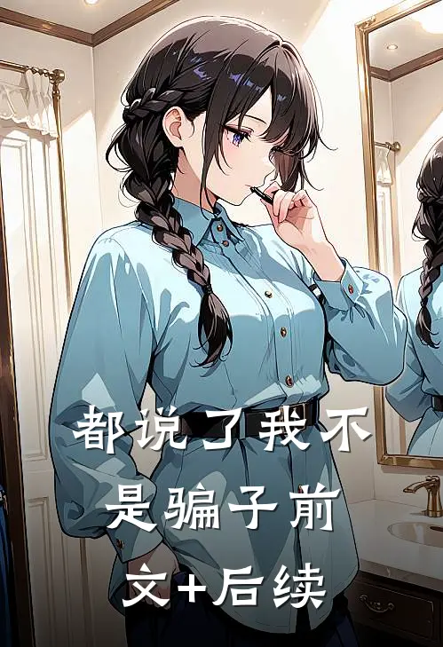 都说了我不是骗子前文+后续
