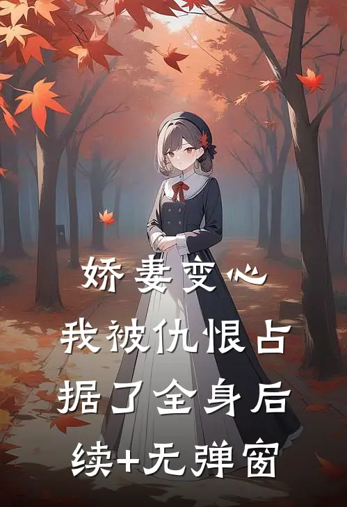 娇妻变心，我被仇恨占据了全身后续+无弹窗