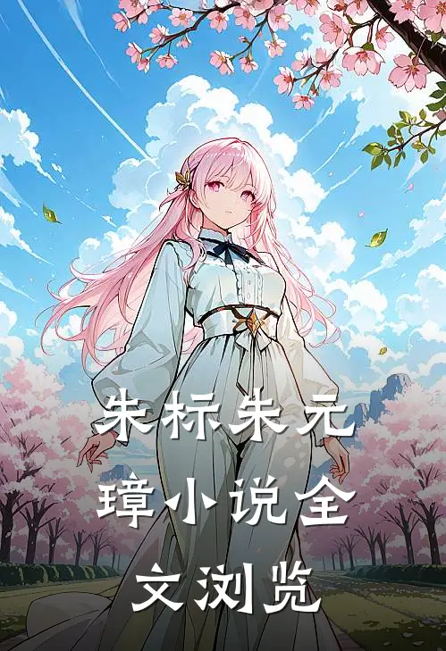 朱标朱元璋小说全文浏览