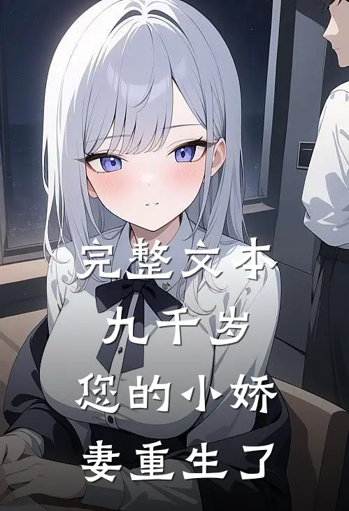 完整文本九千岁，您的小娇妻重生了
