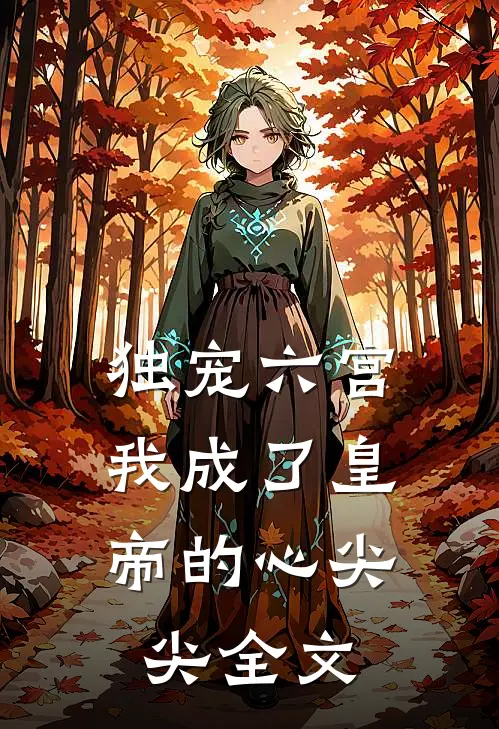 独宠六宫，我成了皇帝的心尖尖全文