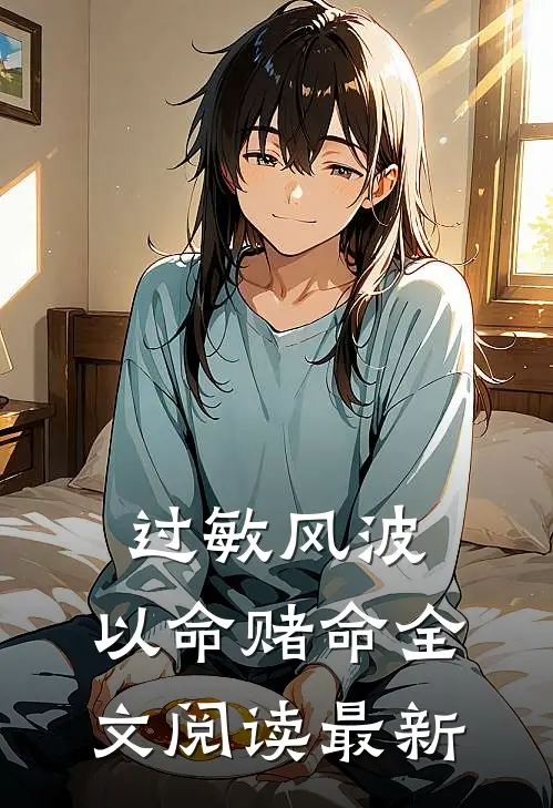 过敏风波，以命赌命全文阅读最新