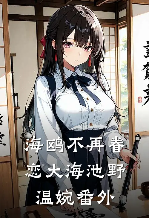 海鸥不再眷恋大海池野温婉番外