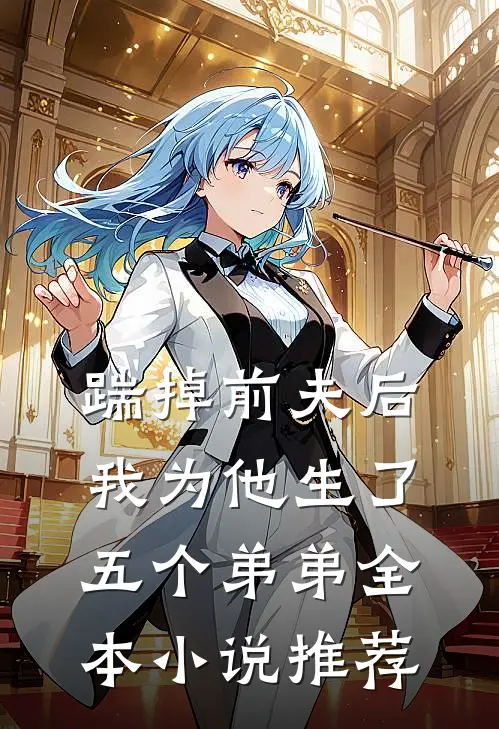 踹掉前夫后，我为他生了五个弟弟全本小说推荐