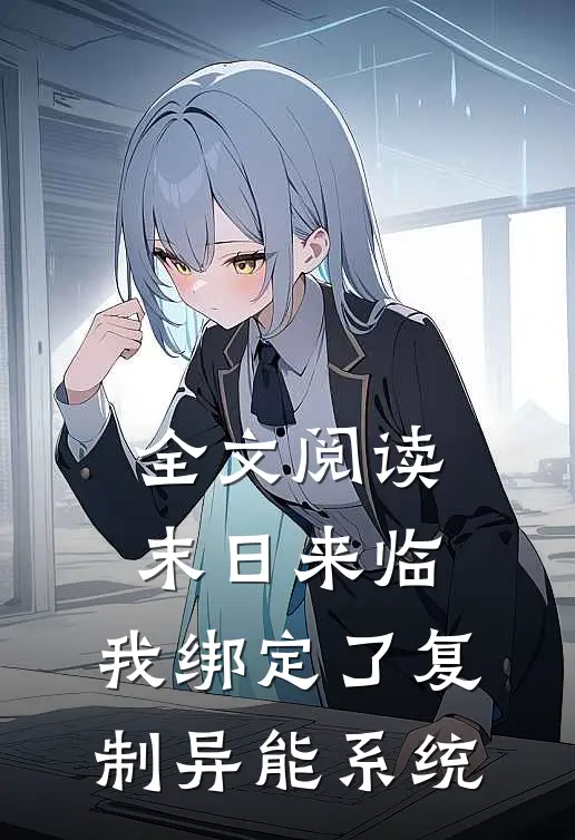 全文阅读末日来临，我绑定了复制异能系统