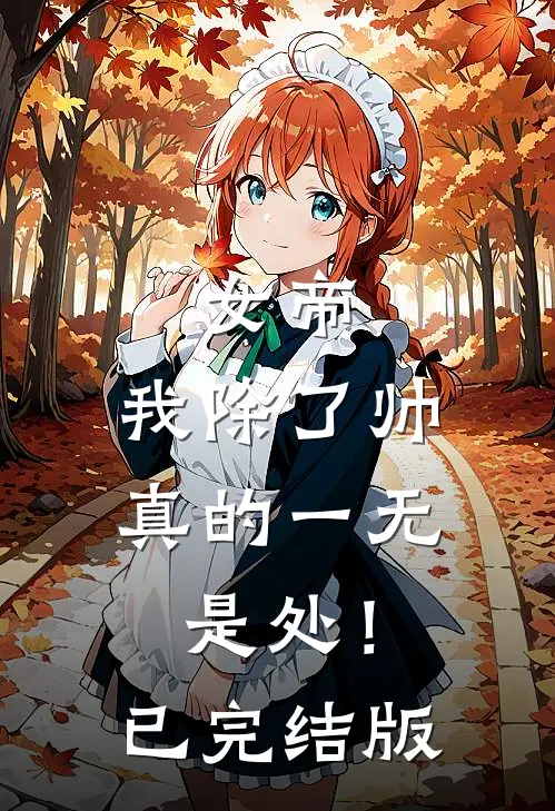 女帝，我除了帅，真的一无是处！已完结版