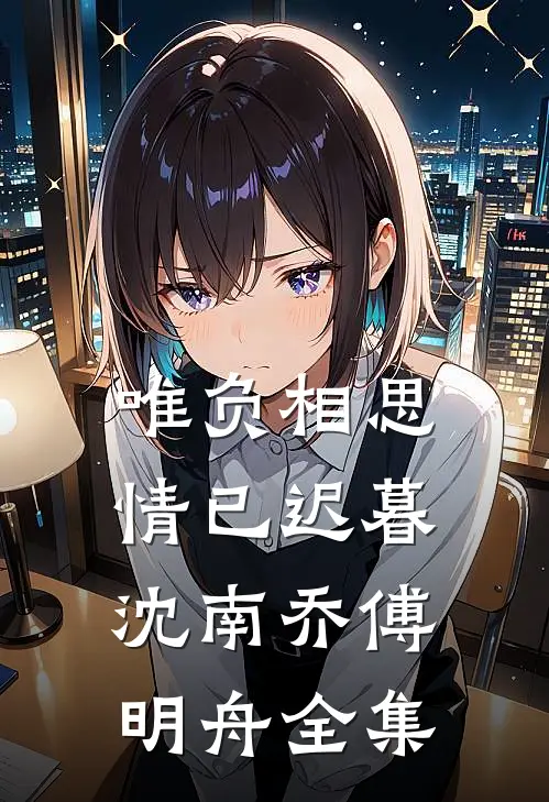 唯负相思，情已迟暮沈南乔傅明舟全集