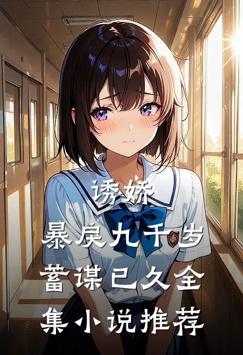 诱娇：暴戾九千岁蓄谋已久全集小说推荐