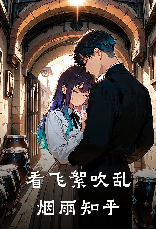 看飞絮吹乱烟雨知乎