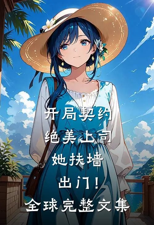 开局契约绝美上司，她扶墙出门！全球完整文集