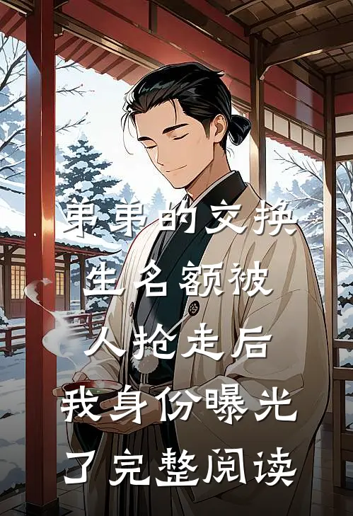 弟弟的交换生名额被人抢走后，我身份曝光了完整阅读