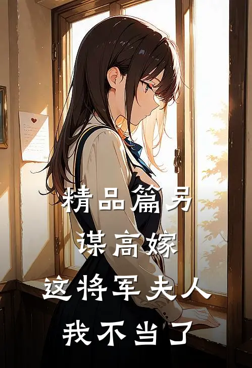精品篇另谋高嫁：这将军夫人我不当了