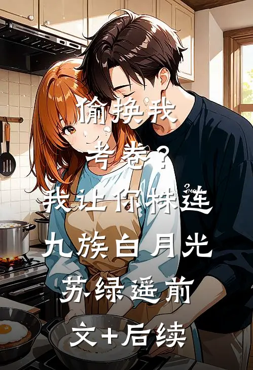 偷换我考卷？我让你株连九族白月光苏绿遥前文+后续
