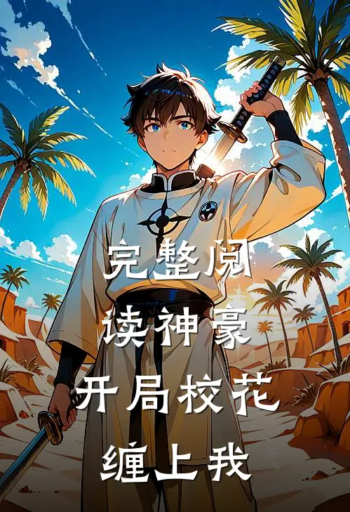 完整阅读神豪：开局校花缠上我