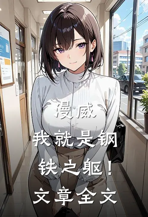 漫威：我就是钢铁之躯！文章全文