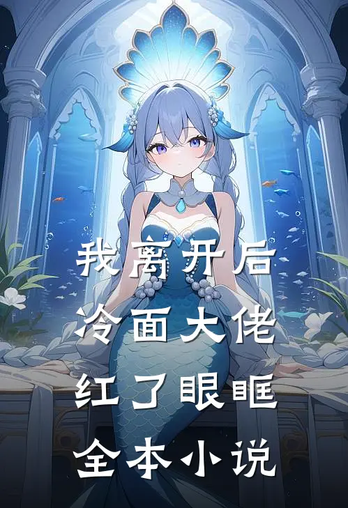 我离开后，冷面大佬红了眼眶全本小说