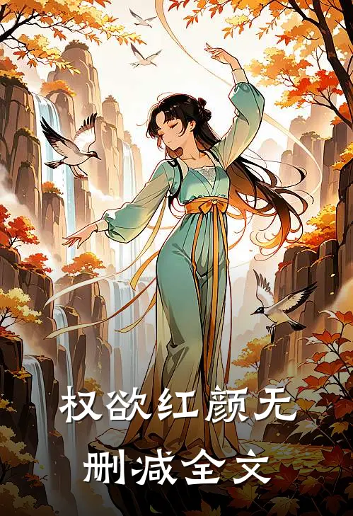权欲红颜无删减全文