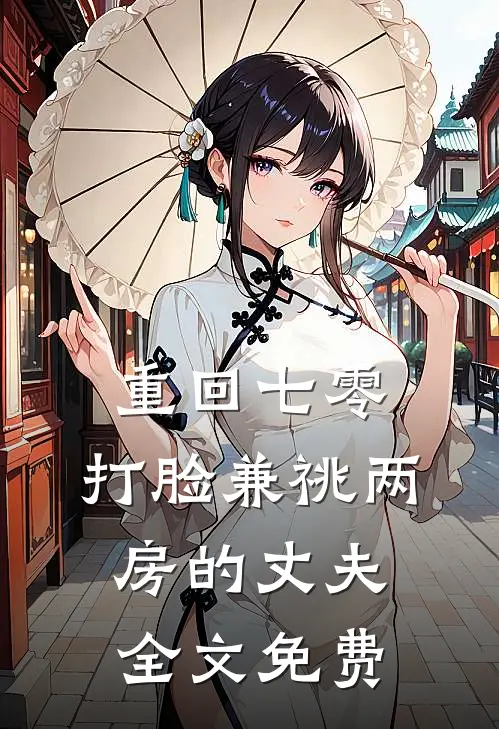 重回七零，打脸兼祧两房的丈夫全文免费