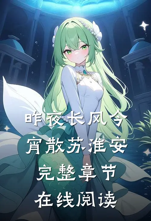 昨夜长风今宵散苏淮安完整章节在线阅读