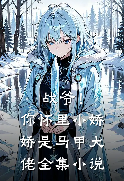 战爷！你怀里小娇娇是马甲大佬全集小说