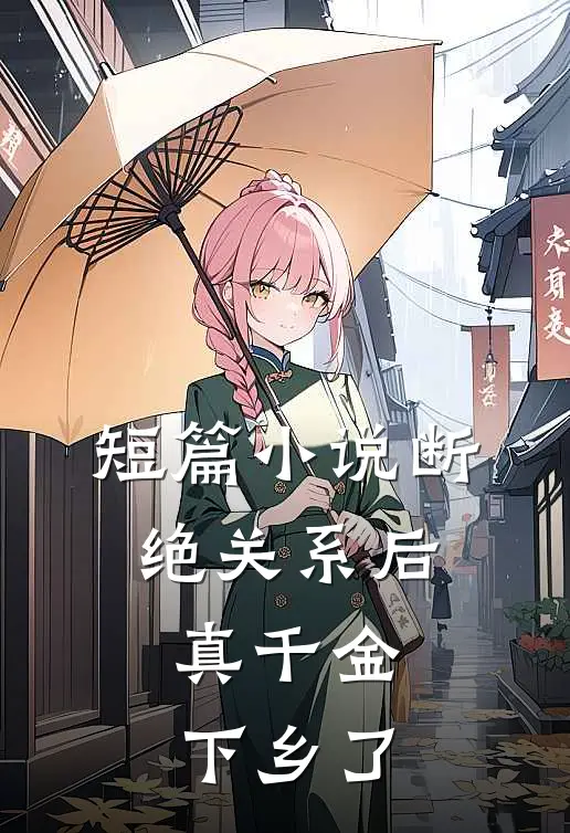 短篇小说断绝关系后，真千金下乡了