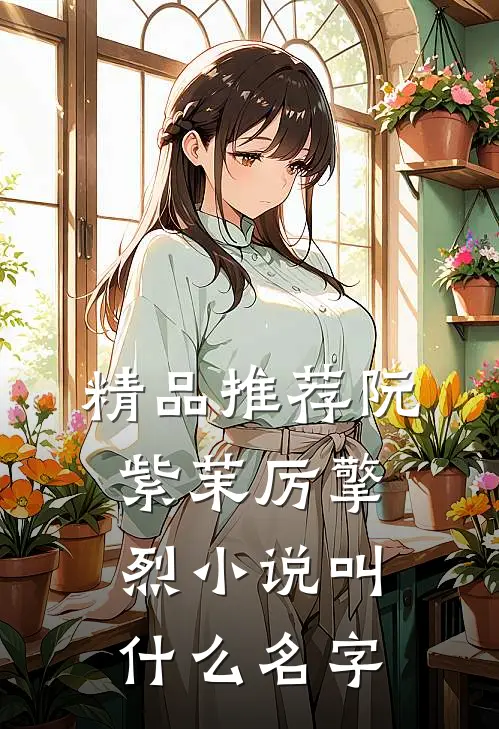 精品推荐阮紫茉厉擎烈小说叫什么名字