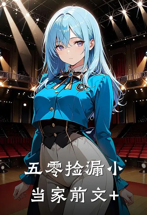 五零捡漏小当家前文+