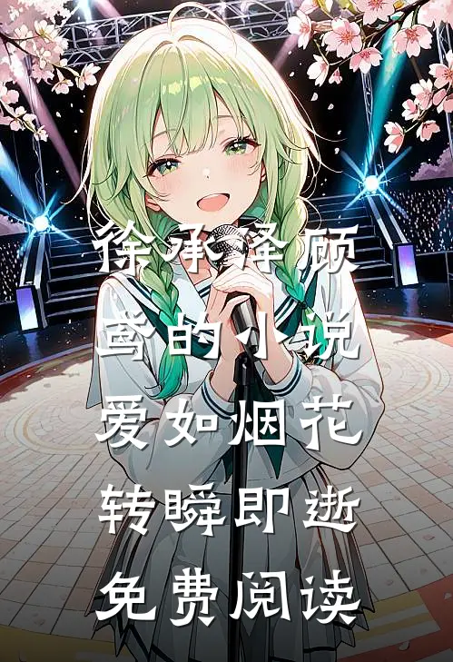 徐承泽顾鸢的小说爱如烟花，转瞬即逝免费阅读