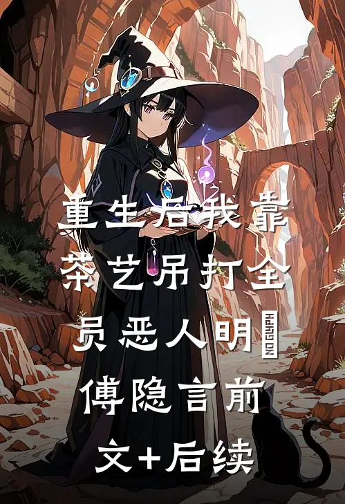 重生后我靠茶艺吊打全员恶人明婳傅隐言前文+后续