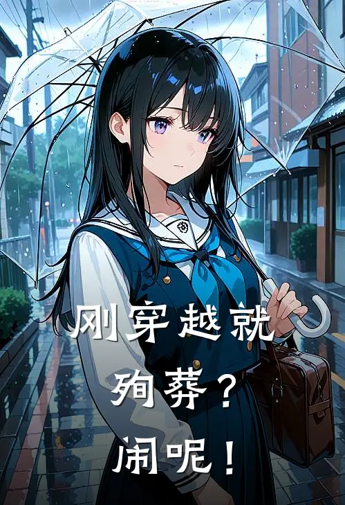 刚穿越就殉葬？闹呢！