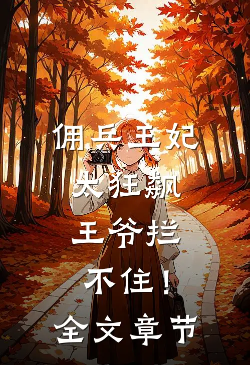 佣兵王妃太狂飙，王爷拦不住！全文章节