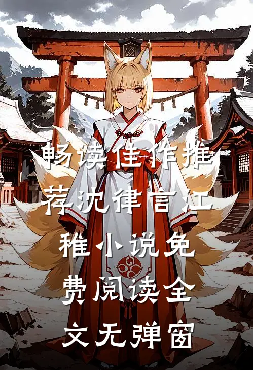 畅读佳作推荐沈律言江稚小说免费阅读全文无弹窗