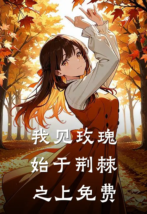 我见玫瑰始于荆棘之上免费